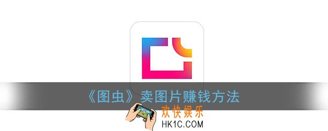 图虫怎么卖照片赚钱_图虫卖图片赚钱方法