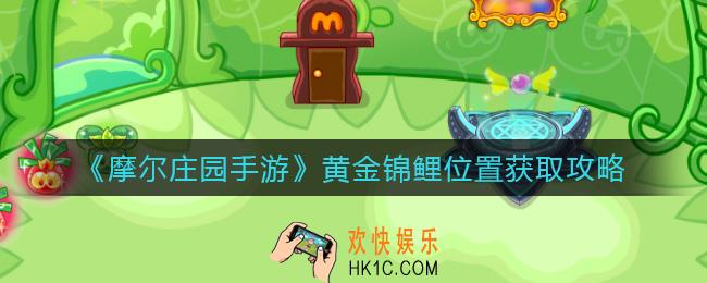摩尔庄园手游黄金锦鲤怎么钓_黄金锦鲤在哪
