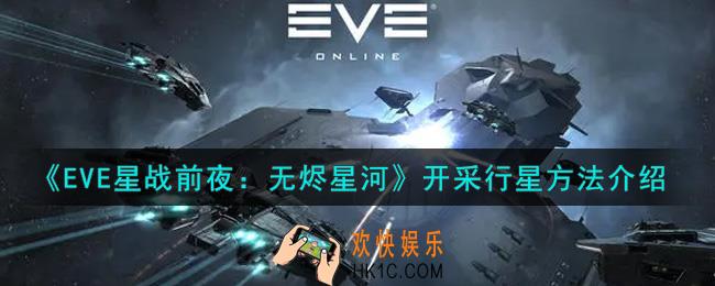 eve手游怎么开采行星_开采行星方法介绍
