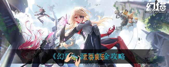幻塔源器怎么氪金_源器氪金攻略