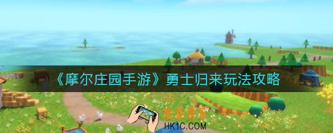 摩尔庄园手游勇士归来怎么玩_勇士归来玩法攻略