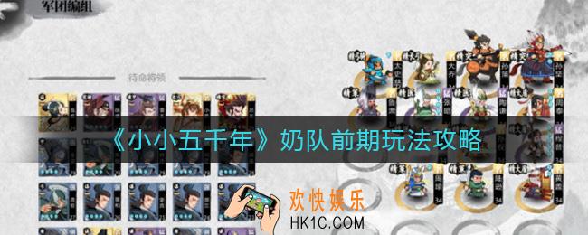 小小五千年奶队前期怎么玩_奶队前期玩法攻略
