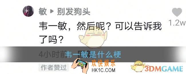 韦一敏什么梗_抖音韦一敏效应是什么意思