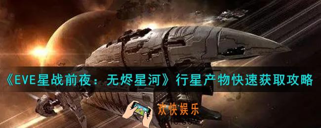eve手游行星产物怎么快速获得_行星产物快速获取攻略