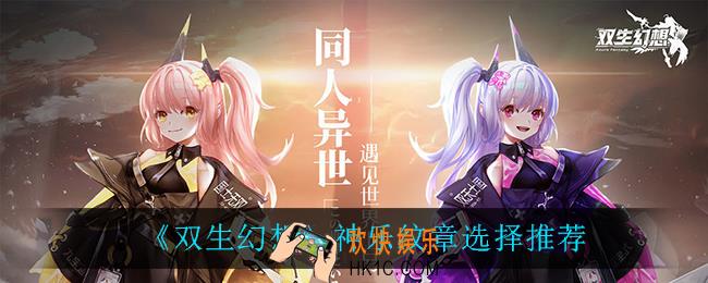 双生幻想神乐纹章怎么选_神乐纹章选择推荐