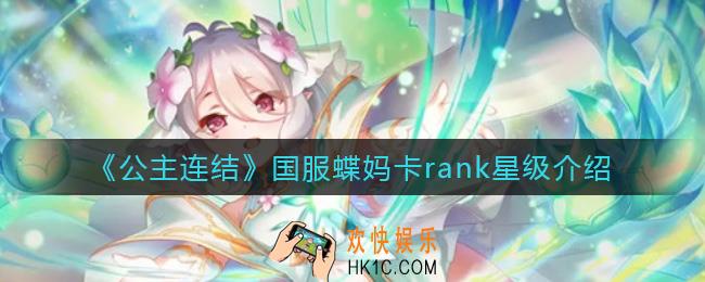 公主连结国服蝶妈r几_国服蝶妈卡rank星级介绍