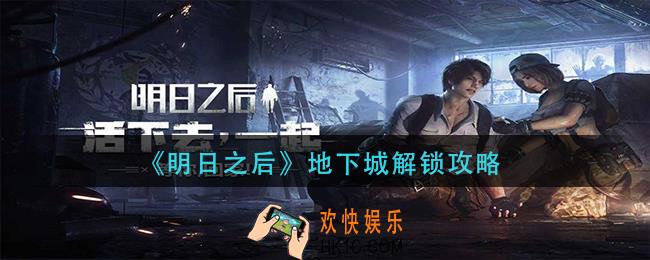 明日之后地下城怎么解锁_地下城解锁攻略