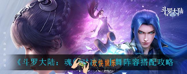 斗罗大陆魂师对决小舞阵容怎么搭配_小舞阵容搭配攻略