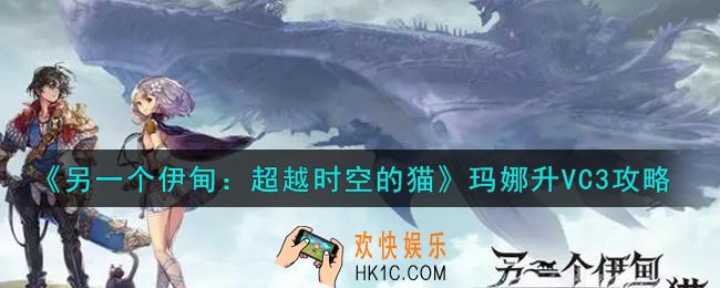 另一个伊甸超越时空的猫玛娜VC3怎么升_玛娜升VC3攻略