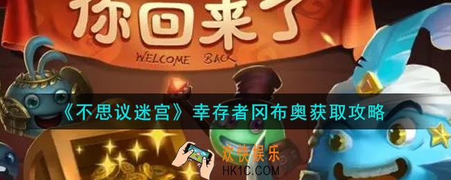 不思议迷宫幸存者冈布奥怎么获得_幸存者冈布奥获取攻略