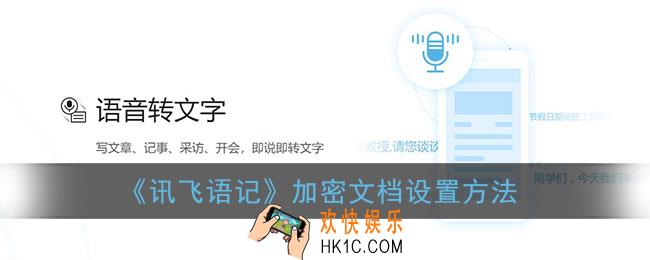 讯飞语记怎么加密_加密文档设置方法