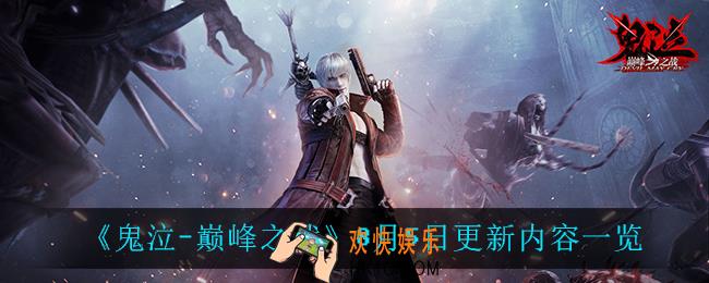 鬼泣巅峰之战8月5日更新了什么_8月5日更新内容一览