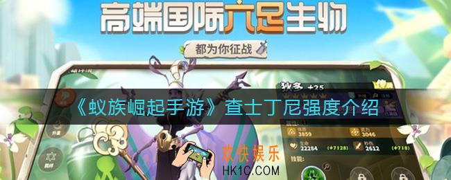 蚁族崛起手游查士丁尼怎么样_查士丁尼强度介绍
