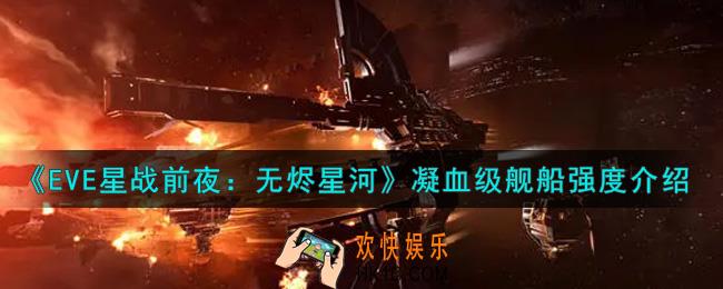 eve手游凝血级舰船怎么样_凝血级舰船强度介绍