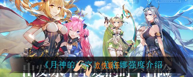 月神的迷宫尤格娜强度怎么样_尤格娜强度介绍
