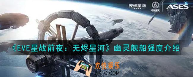 eve手游幽灵舰船怎么样_幽灵舰船强度介绍