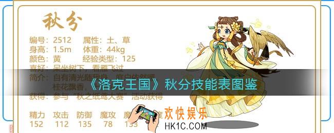 洛克王国秋分技能表_秋分怎么样/厉害吗