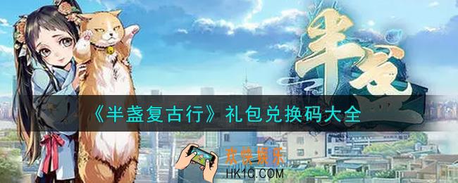 半盏复古行最新礼包兑换码有哪些2021_礼包码领取