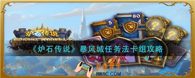 炉石传说暴风城任务法怎么玩_暴风城任务法卡组攻略