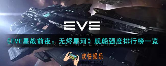 eve手游什么舰船最强_舰船强度排行榜一览