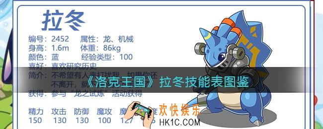洛克王国拉冬技能表_拉冬怎么样/厉害吗