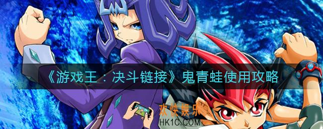 游戏王决斗链接鬼青蛙怎么用_鬼青蛙使用攻略