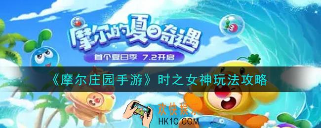 摩尔庄园手游时之女神怎么玩_时之女神玩法攻略
