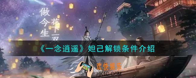 一念逍遥妲己怎么解锁_妲己解锁条件介绍