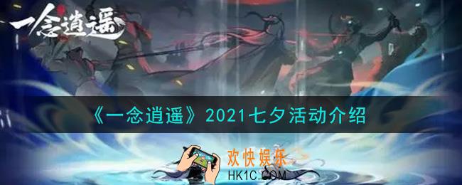 一念逍遥2021七夕活动内容奖励详解_2021七夕活动介绍