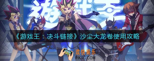 游戏王决斗链接沙尘大龙卷怎么用_沙尘大龙卷使用攻略