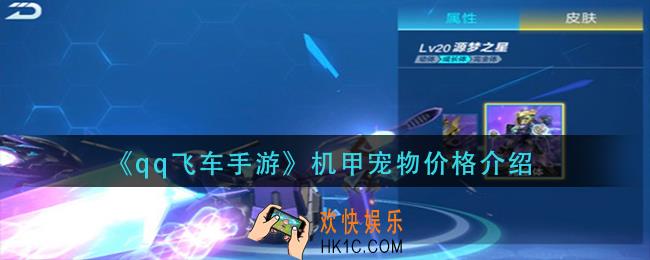 qq飞车手游机甲宠物多少钱_机甲宠物价格介绍