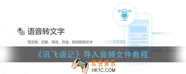 讯飞语记怎么导入录音_导入音频文件教程