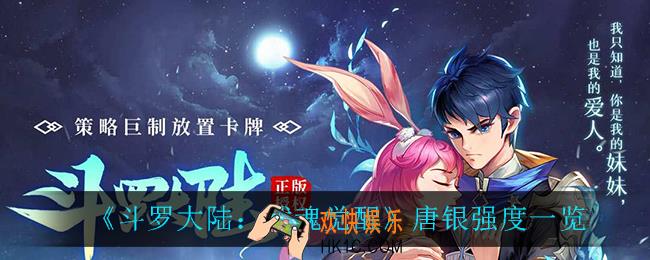 斗罗大陆武魂觉醒唐银怎么样_唐银强度一览