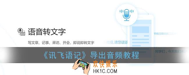 讯飞语记怎么导出音频_导出录音教程