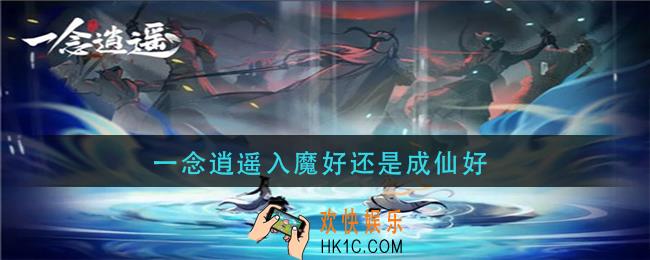 一念逍遥入魔好还是成仙好_入魔成仙对比分析