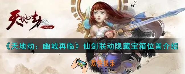 天地劫幽城再临仙剑联动隐藏宝箱在哪里_仙剑联动隐藏宝箱位置介绍