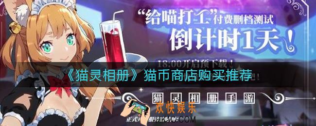 猫灵相册猫币商店买什么_猫币商店购买推荐