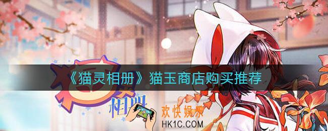 猫灵相册猫玉商店买什么_猫玉商店购买推荐