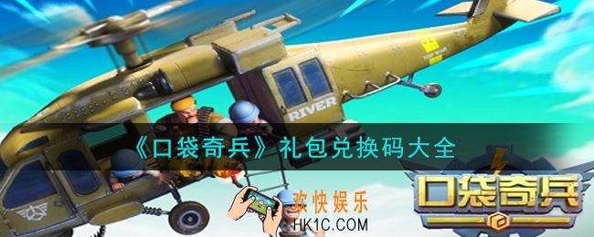口袋奇兵最新礼包兑换码有哪些2021_礼包码领取