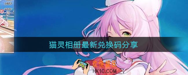 猫灵相册最新兑换码是什么_猫灵相册最新兑换码分享