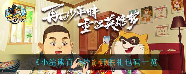小浣熊百将传开服礼包码有什么_开服礼包码一览