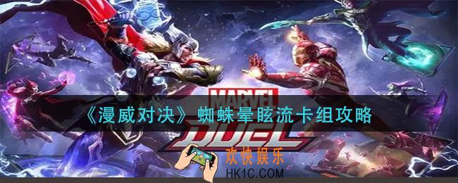 漫威对决蜘蛛晕眩流卡组怎么玩_蜘蛛晕眩流卡组攻略