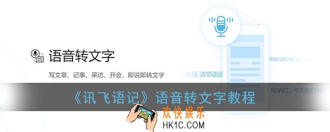 讯飞语记语音转文字怎么弄_语音转文字教程