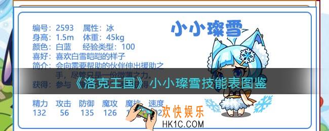 洛克王国小小璨雪技能表_小小璨雪怎么样/厉害吗