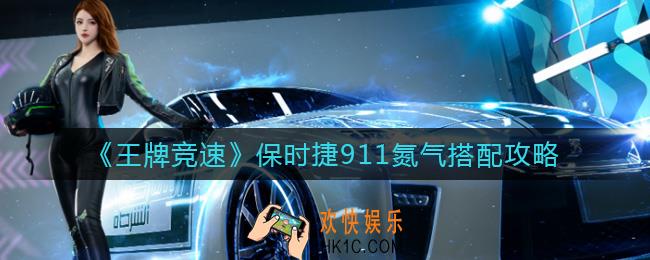 王牌竞速保时捷911氮气怎么搭配_保时捷911氮气搭配攻略