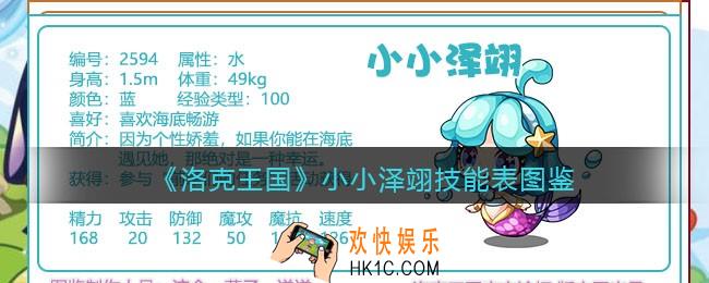 洛克王国小小泽翊技能表_小小泽翊怎么样/厉害吗