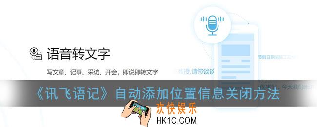 讯飞语记自动添加位置怎么关闭_自动添加位置信息关闭方法