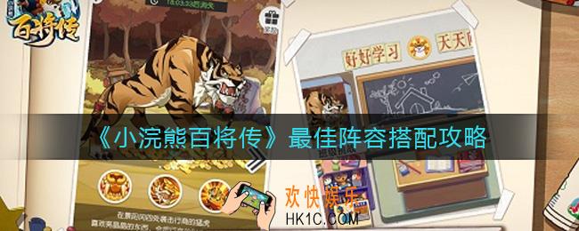小浣熊百将传最佳阵容怎么搭配_最佳阵容搭配攻略