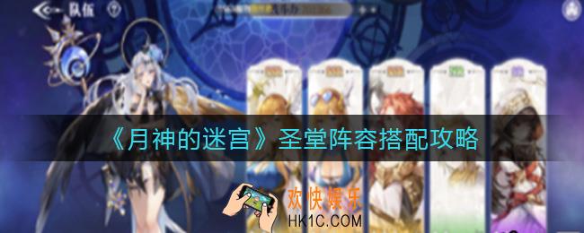 月神的迷宫圣堂阵容怎么搭配_圣堂阵容搭配攻略