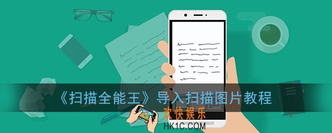 扫描全能王怎么扫描图片_导入扫描图片教程